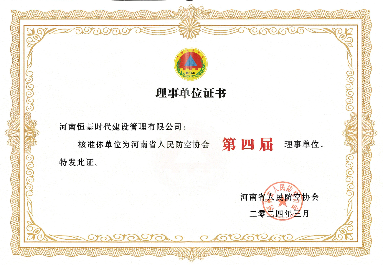 河南省人民防空协会理事单位证书