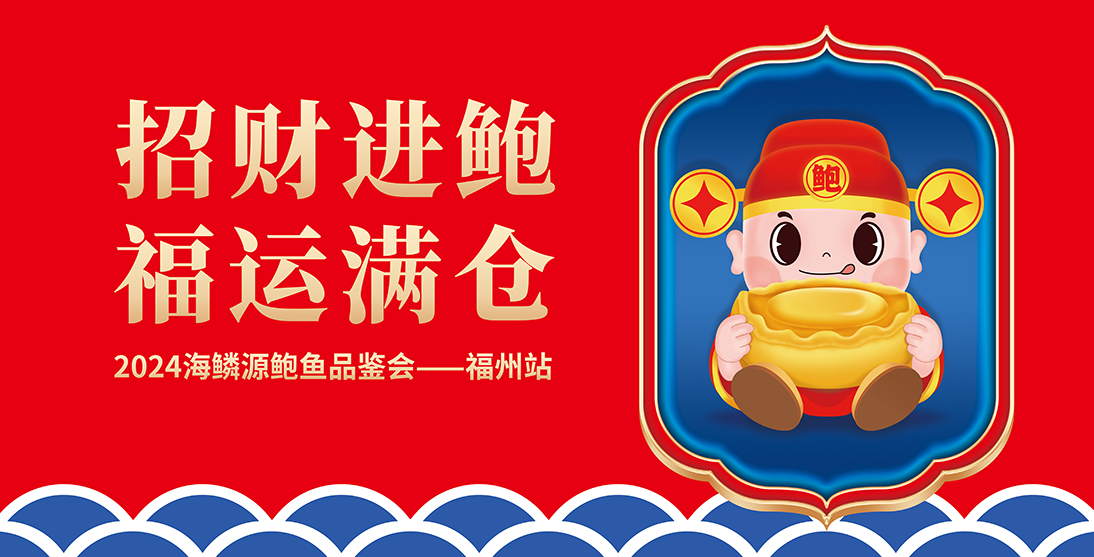 招财进鲍 福运满仓|2024海鳞源鲍鱼品鉴会福州站圆满落幕