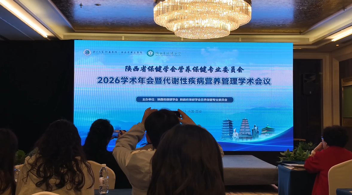 普伦膳养亮相陕西省保健学会 2026 学术年会，助力代谢性疾病营养管理新发展