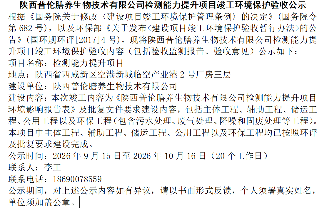 陕西普伦膳养生物技术有限公司检测能力提升项目竣工环境保护验收公示