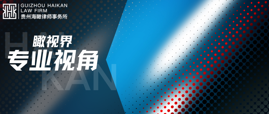 瞰视界 |专业视角 浅谈扣留