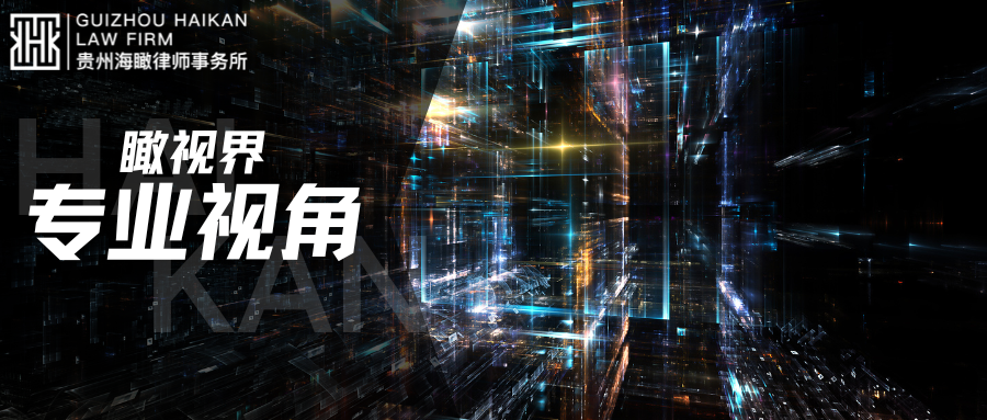 瞰视界 |专业视角 是“回头路”还是“新征程”？——对新《公司法》限制实缴期限的思考