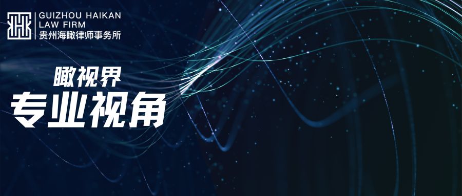 瞰视界 |专业视角 关于企业破产中管理人追缴股东出资的两个问题