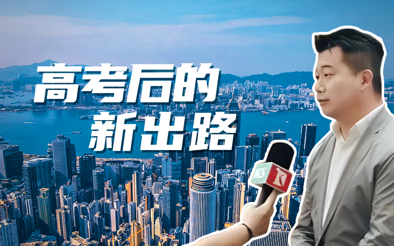 高考出分后 高考生们有哪些新选择?