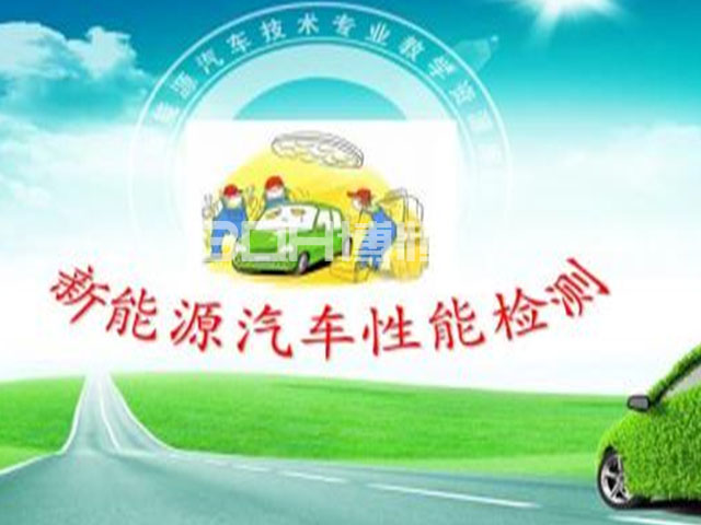 新能源汽车性能检测