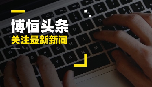 新网站、新域名、新气象！浙江博恒网站全新上线。