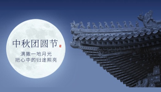 月色如银,花好月圆——共享中秋之夜！