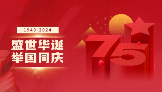 同贺盛世，共祝华诞！