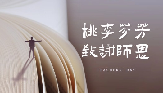 第40个教师节的感恩与致敬！