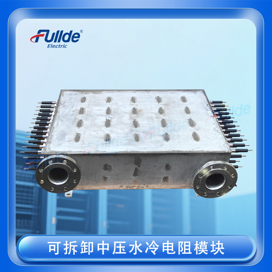可拆卸中壓水冷電阻模塊
