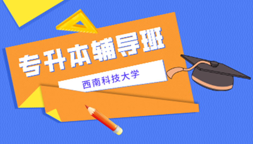 西南科技大学专升本自考辅导班