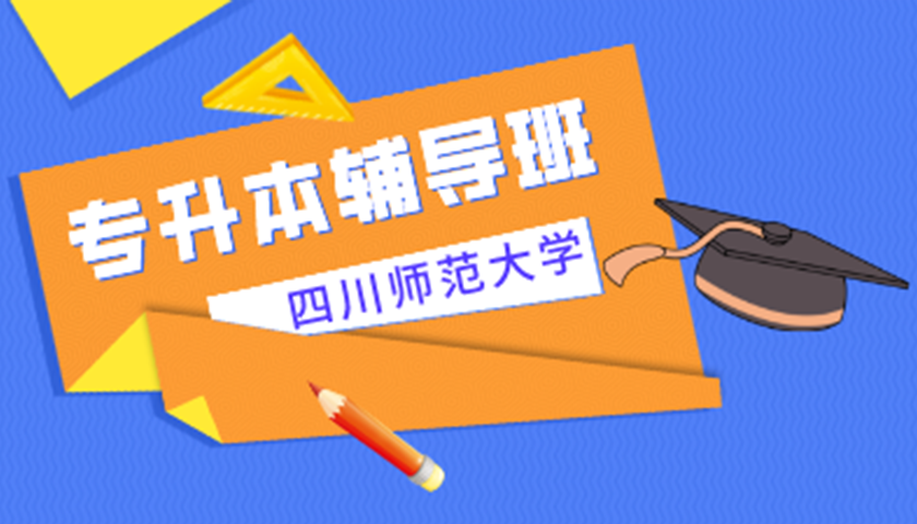 四川师范大学专升本自考辅导班