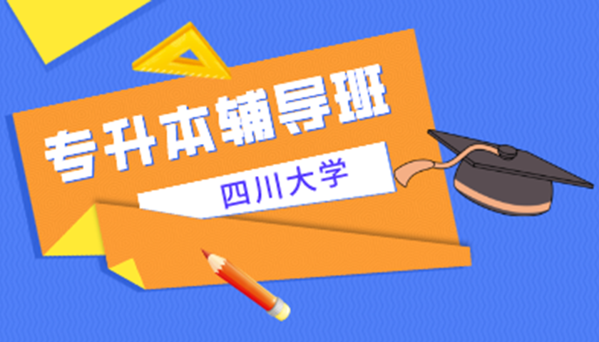 四川大学专升本自考辅导班