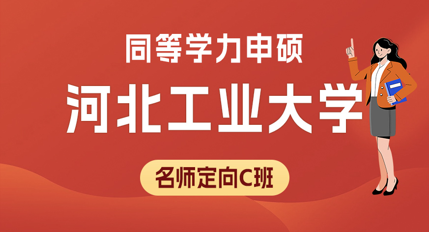 河北工业大学同等学力申硕名师定向C班