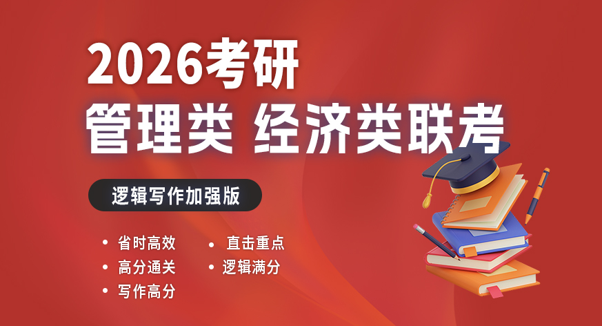 2026考研经济类，管理类联考逻辑写作课加强班