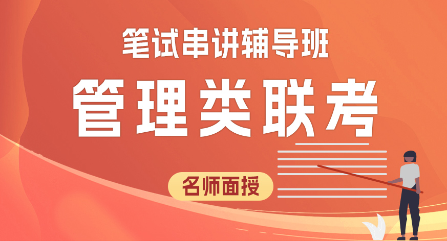 管理类联考名师面授笔试串讲辅导班
