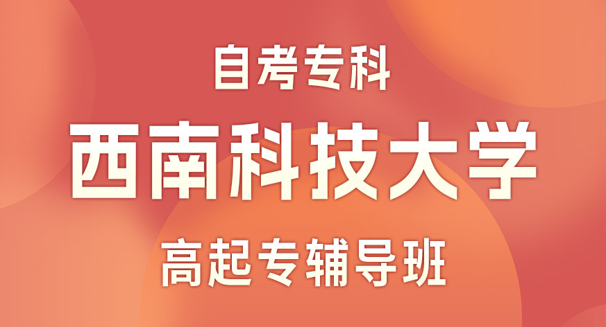西南科技大学自考专科
