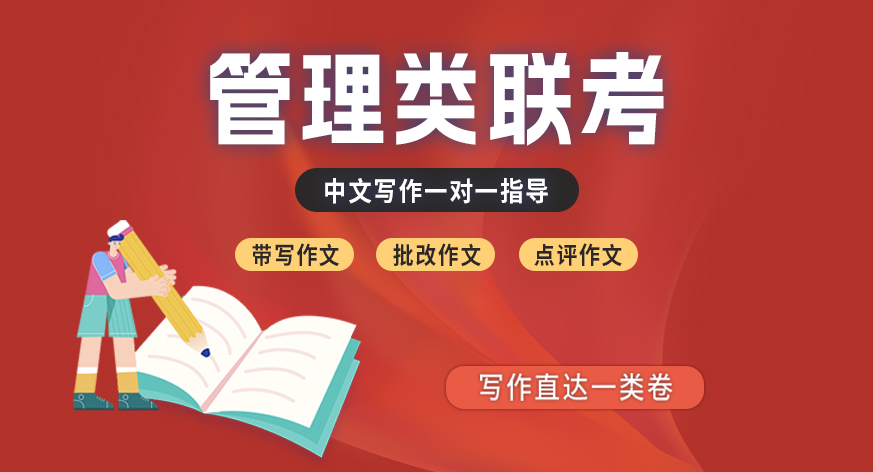 2026年考研管理类联考MBA/MEM/MPA中文写作一对一批改（真题）