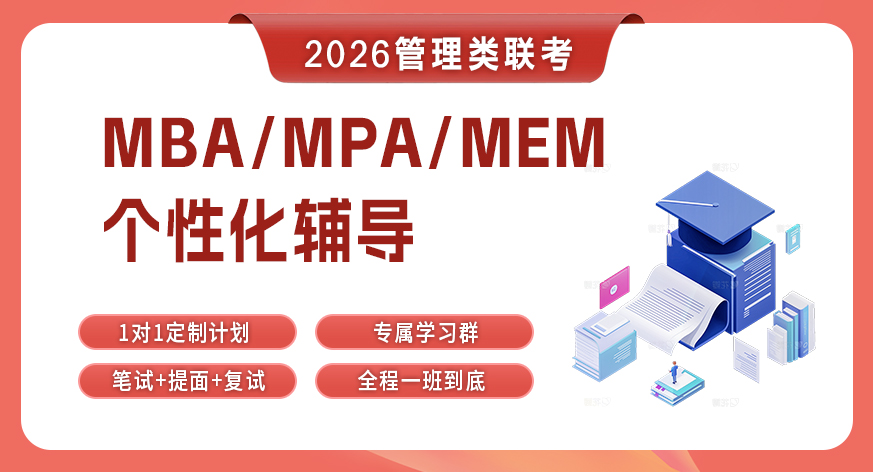 2026考研199管理类联考MBA/MEM/MPA网课教材真题课程