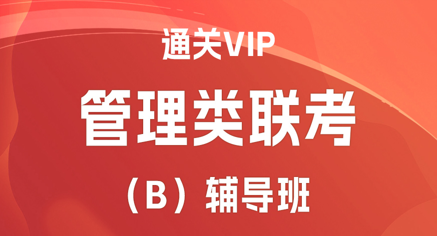 管理类联考通关VIP（B）辅导班