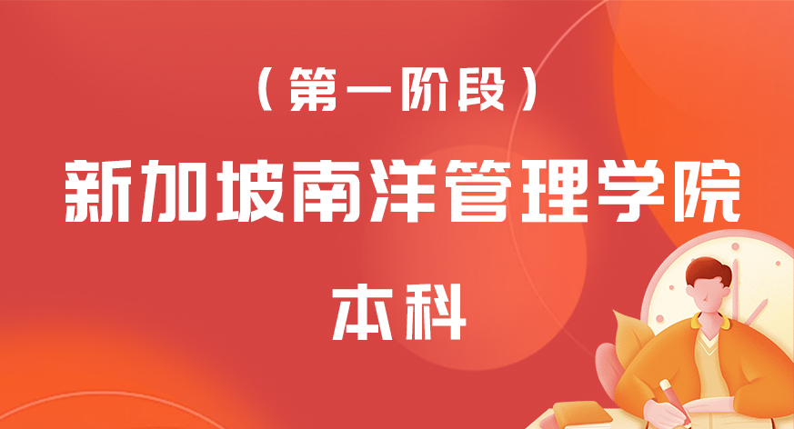 新加坡南洋管理学院本科（第一阶段）