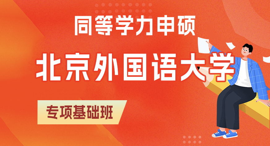 北京外国语大学同等学力申硕专项基础班