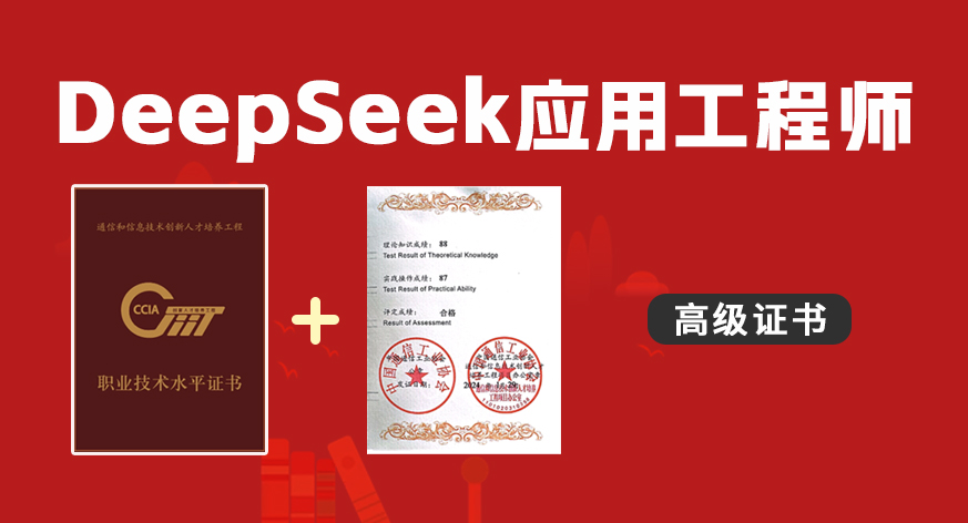 DeepSeek应用工程师高级证书