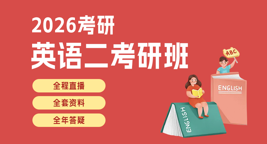 2026考研英语二全程班