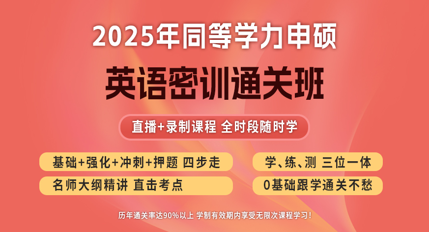 2026年同等学力申硕英语密训通关班反复学习，后顾无忧