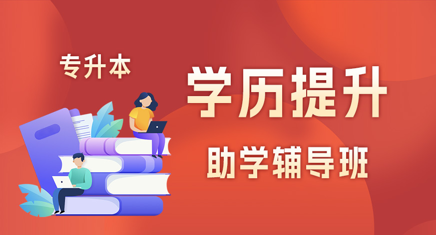 学历提升助学辅导班（专科）