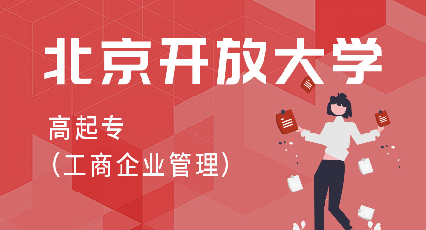 北京开放大学高起专（工商企业管理）