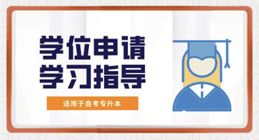 学位申请助学辅导班