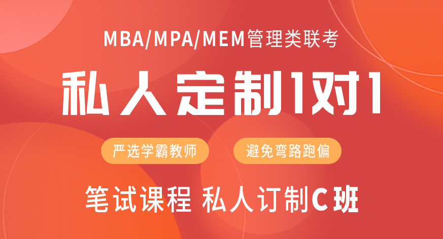 管理类联考笔试课程私人订制C班