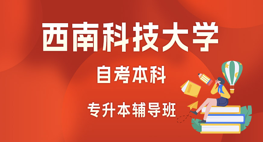 西南科技大学自考本科