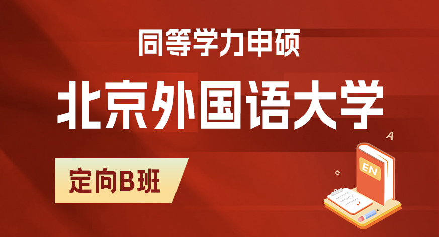 北京外国语大学同等学力申硕定向B班