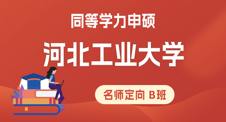 河北工业大学同等学力申硕名师定向B班