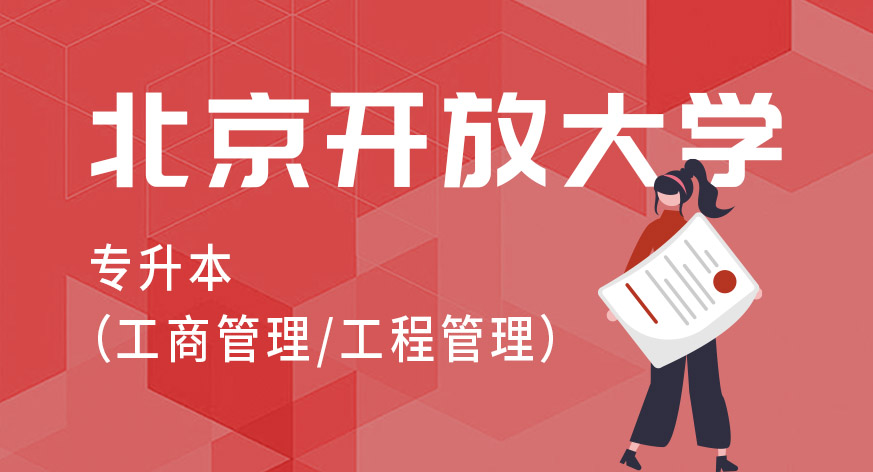 北京开放大学专升本（工商管理/工程管理）