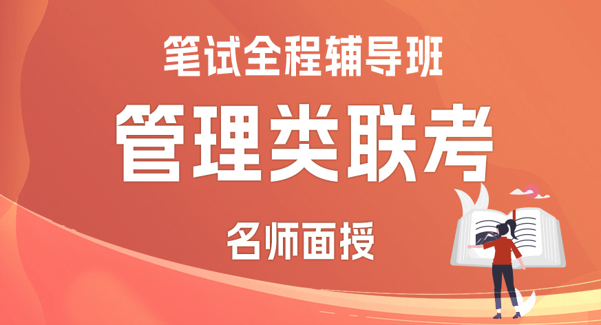 管理类联考名师面授笔试全程辅导班
