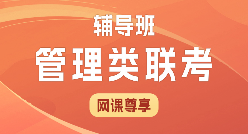 管理类联考网课尊享辅导班