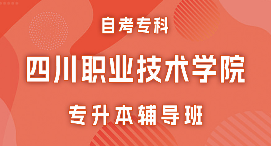 四川职业技术学院自考专科