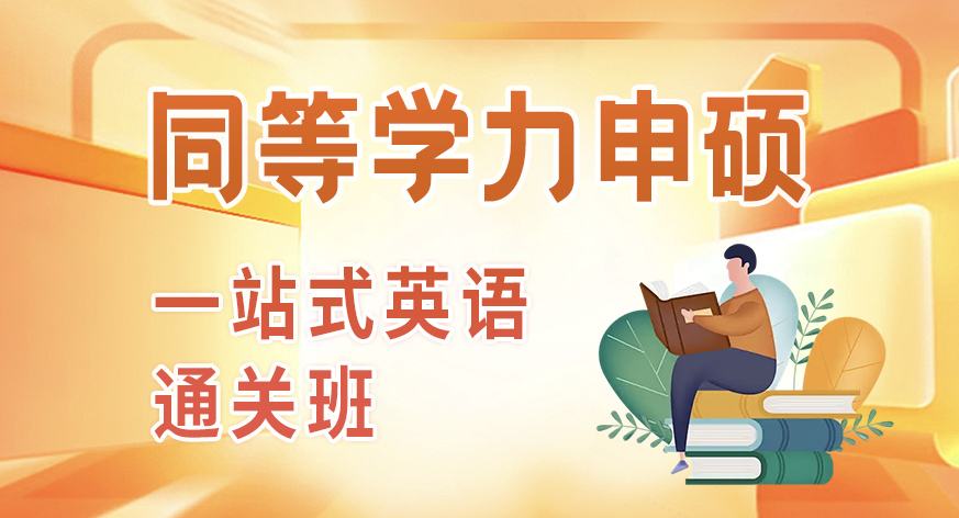 同等学力申硕一站式英语通关班
