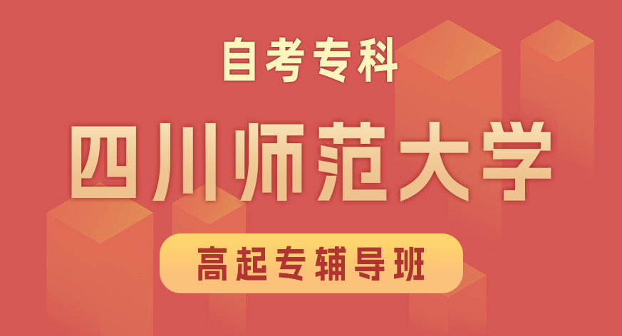 四川师范大学自考专科
