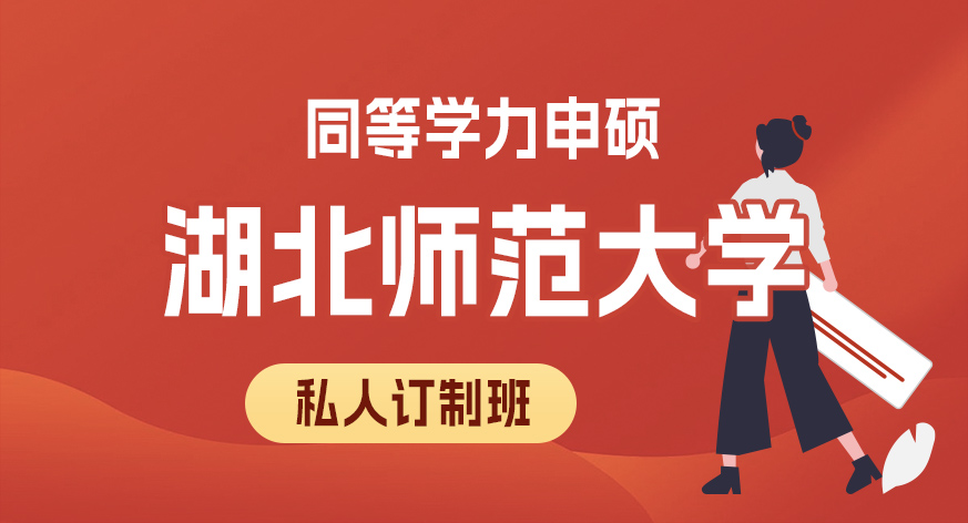 湖北师范大学同等学力申硕私人订制班