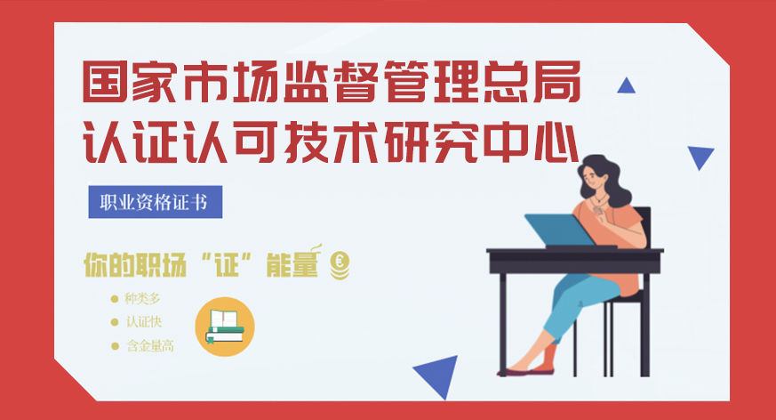 国家市场监督管理总局认证认可技术研究中心职业证书