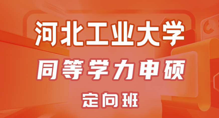 河北工业大学同等学力申硕定向班