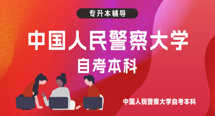 中国人民警察大学自考本科