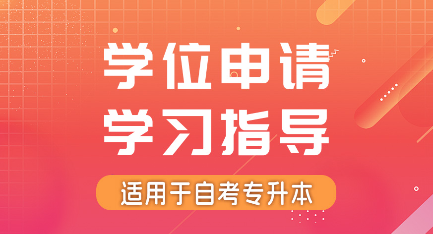 学位申请助学辅导班