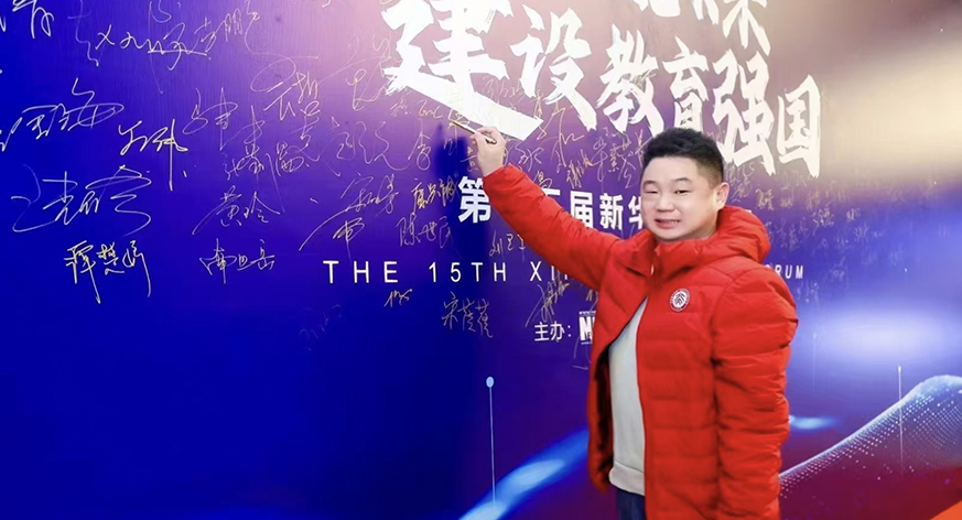 第十五届新华网教育论坛
 