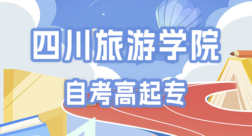 四川旅游学院自考专科