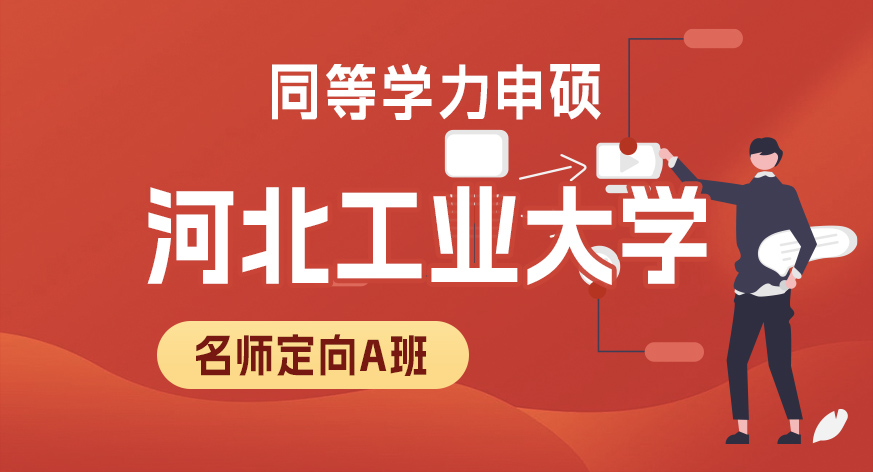 河北工业大学同等学力申硕名师定向A班